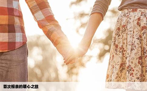首次相親的暖心之旅