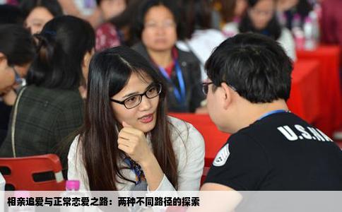 相親追愛與正常戀愛之路：兩種不同路徑的探索