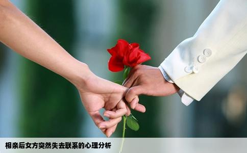 相親后女方突然失去聯系的心理分析