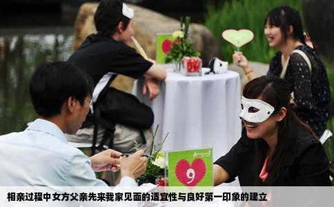 相親過程中女方父親先來我家見面的適宜性與良好第一印象的建立