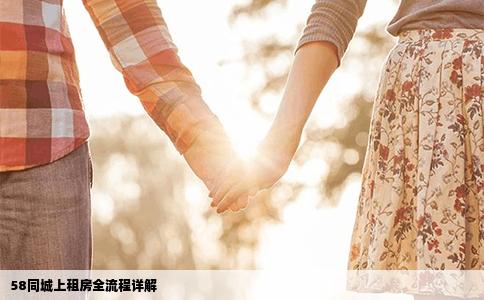 58同城上租房全流程詳解