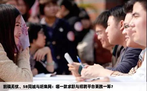 前程無憂、58同城與趕集網：哪一款求職與招聘平臺更勝一籌？