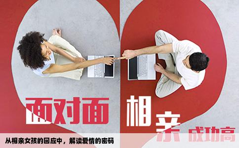 從相親女孩的回應(yīng)中，解讀愛(ài)情的密碼