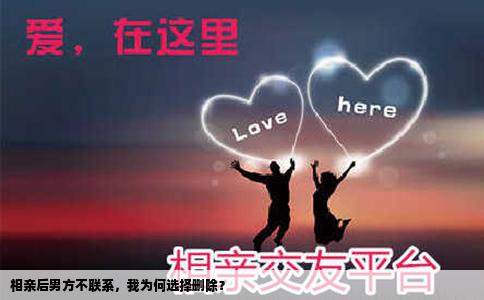 相親后男方不聯系，我為何選擇刪除？