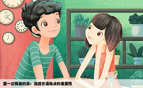 第一次相親約會(huì)：選擇合適地點(diǎn)的重要性