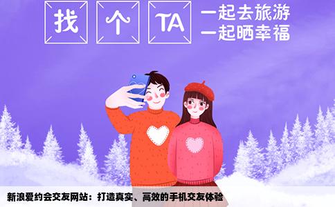 新浪愛約會交友網站：打造真實、高效的手機交友體驗