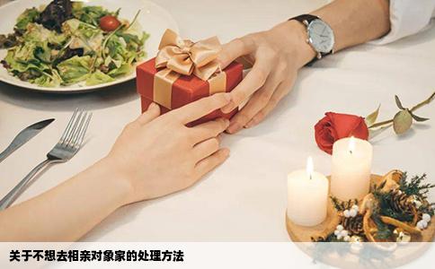 關于不想去相親對象家的處理方法