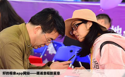 好的相親app網站——邂逅幸福新篇章