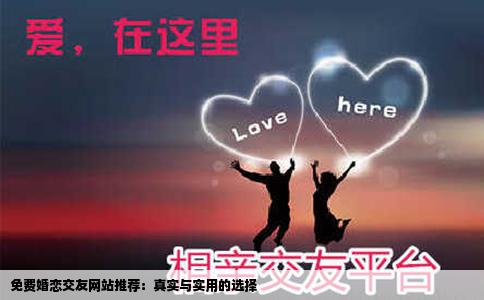 免費婚戀交友網站推薦：真實與實用的選擇