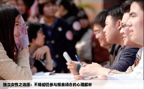 獨立女性之選擇：不婚卻仍參與相親場合的心理解析