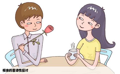 相親的靠譜性探討