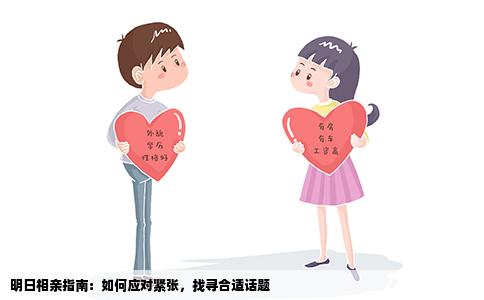 明日相親指南：如何應對緊張，找尋合適話題