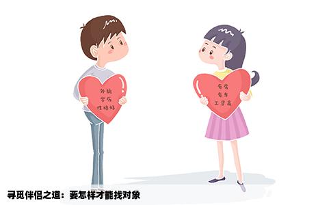 尋覓伴侶之道：要怎樣才能找對象