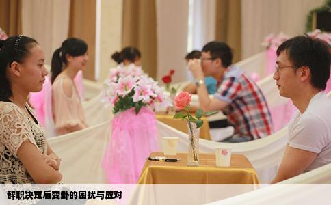 辭職決定后變卦的困擾與應對