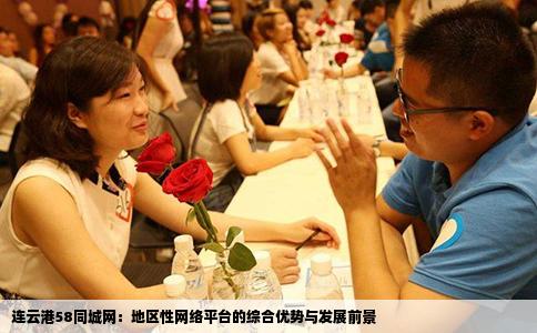連云港58同城網(wǎng)：地區(qū)性網(wǎng)絡(luò)平臺(tái)的綜合優(yōu)勢與發(fā)展前景