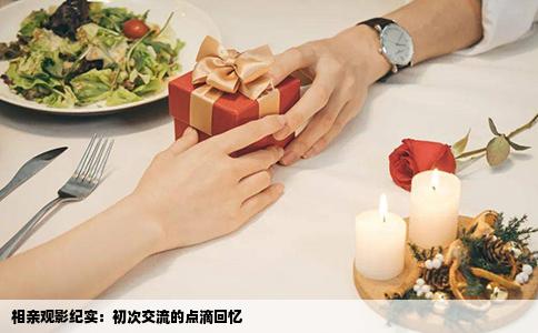 相親觀影紀實：初次交流的點滴回憶