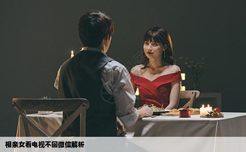 相親女看電視不回微信解析