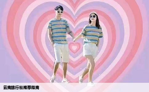 云南旅行社推薦指南