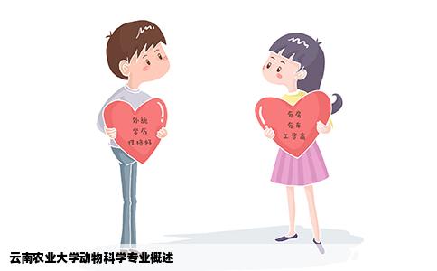 云南農業大學動物科學專業概述