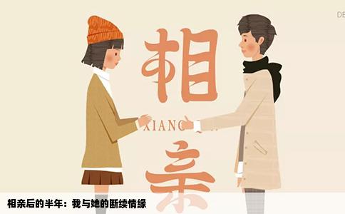 相親后的半年：我與她的斷續情緣