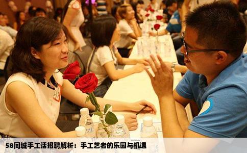 58同城手工活招聘解析：手工藝者的樂園與機遇