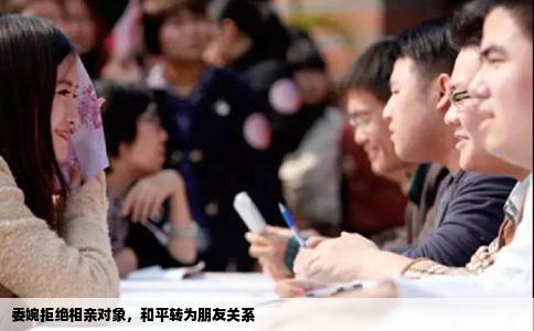 委婉拒絕相親對象，和平轉為朋友關系