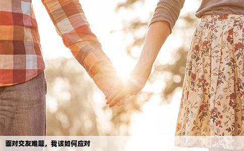 面對交友難題，我該如何應對