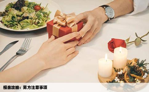 相親攻略：男方注意事項