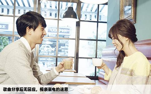 歌曲分享后無回應，相親來電的迷思