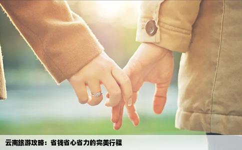 云南旅游攻略：省錢省心省力的完美行程