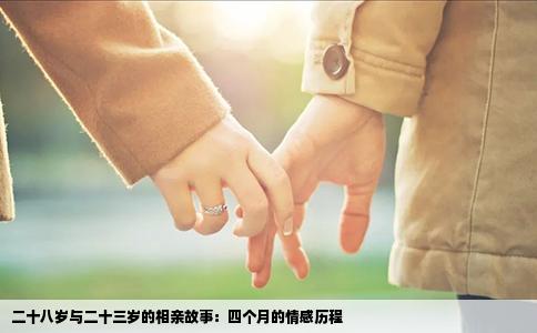 二十八歲與二十三歲的相親故事：四個月的情感歷程