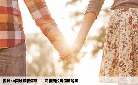 探秘58同城招聘信息——司機崗位可信度解析