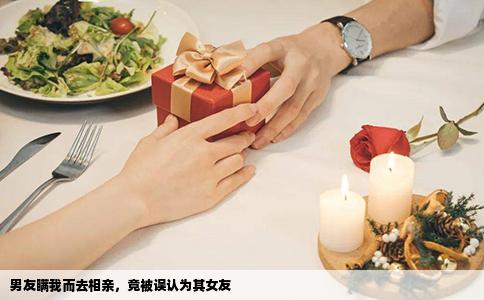 男友瞞我而去相親，竟被誤認為其女友