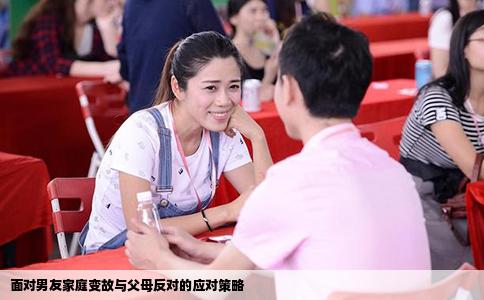 面對男友家庭變故與父母反對的應(yīng)對策略