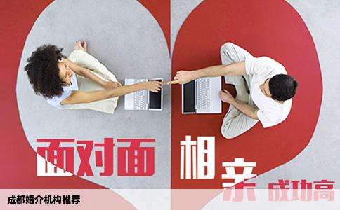 成都婚介機構推薦