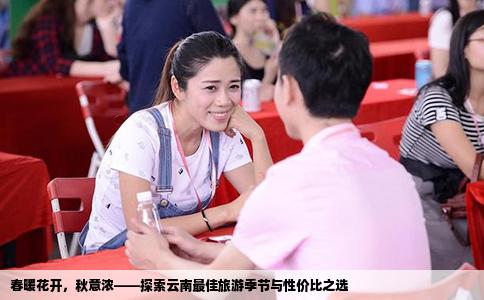 春暖花開，秋意濃——探索云南最佳旅游季節(jié)與性價(jià)比之選