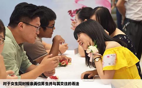 對于女生同時相親兩位男生并與其交往的看法