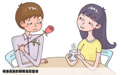 相親而來的婚姻是否靠譜