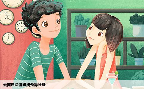 云南自助游路線預(yù)算分析