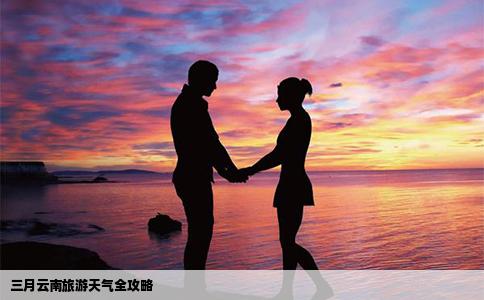 三月云南旅游天氣全攻略
