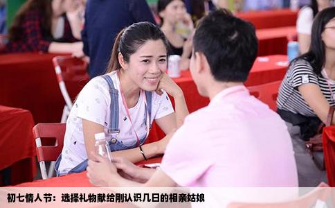 初七情人節：選擇禮物獻給剛認識幾日的相親姑娘