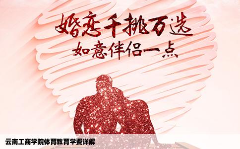 云南工商學院體育教育學費詳解