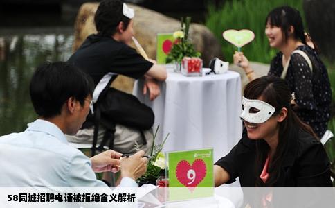 58同城招聘電話被拒絕含義解析