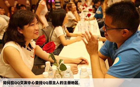 如何在QQ交友中心查找QQ原主人的注冊地區(qū)