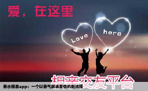 香水相親app：一個以香氣邂逅愛情的新選擇