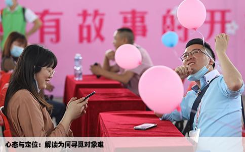 心態與定位：解讀為何尋覓對象難