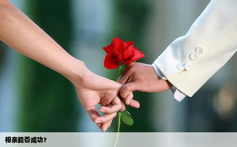 相親能否成功？
