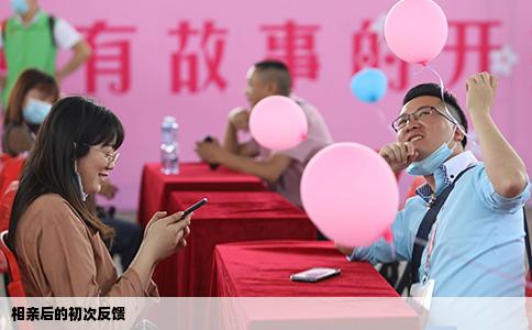 相親后的初次反饋