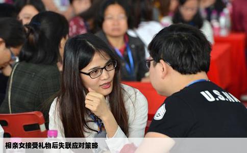 相親女接受禮物后失聯應對策略