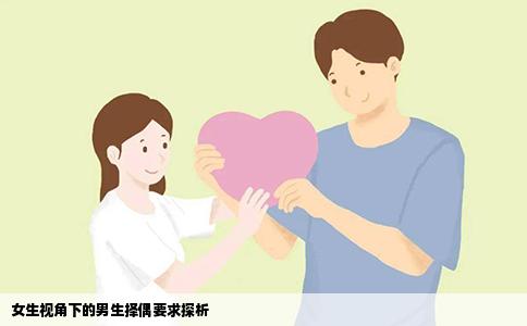 女生視角下的男生擇偶要求探析
